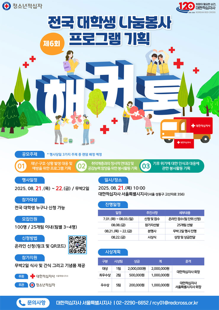 제6회 전국 대학생 나눔봉사 프로그램 기획 해커톤 참가자 모집