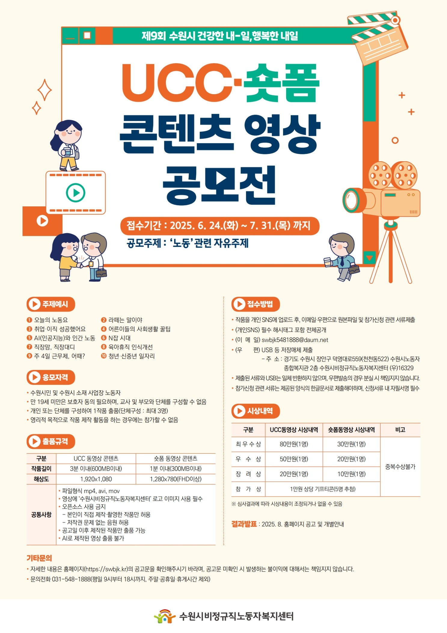 제9회 수원시 건강한 내-일, 행복한 내일 UCC·숏폼 콘텐츠 영상 공모전