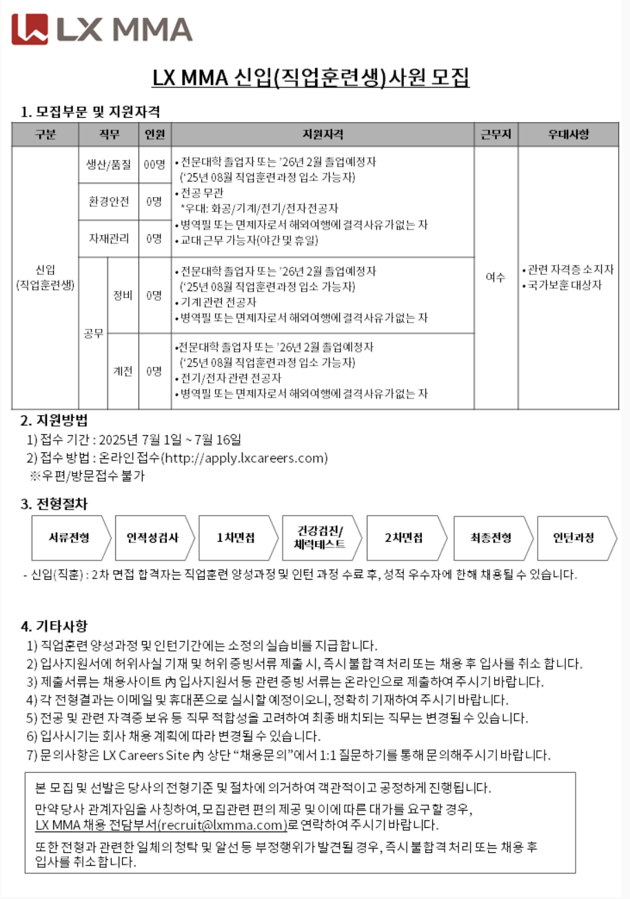 [LX MMA] 2025년 전문기술직 신입(직업훈련생) 모집(여수)