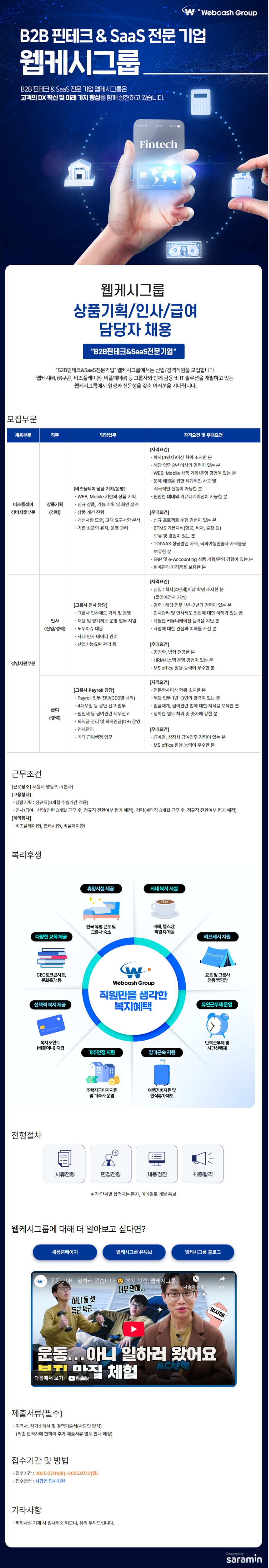 [웹케시그룹] 상품기획/인사/급여 담당자 채용
