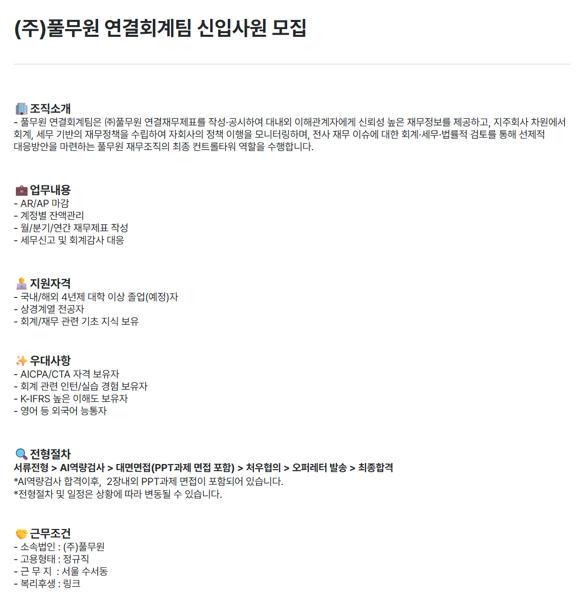 [풀무원] 연결회계팀 신입사원 모집