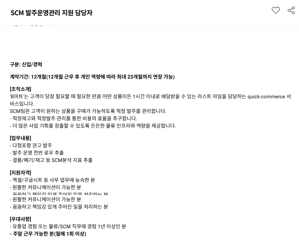 [우아한형제들] SCM 발주운영관리 지원 담당자 채용