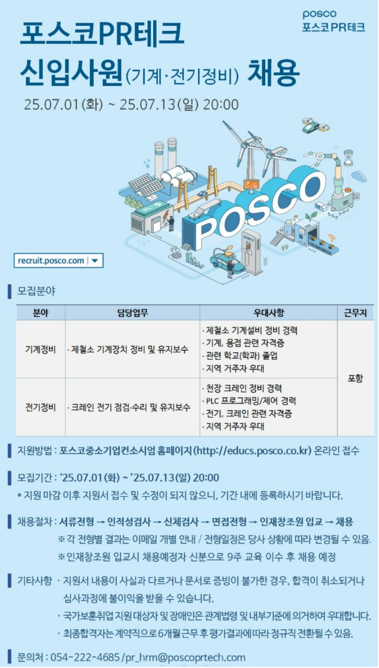 [포스코] PR테크 신입사원(기계,전기정비) 채용 (~07/13)