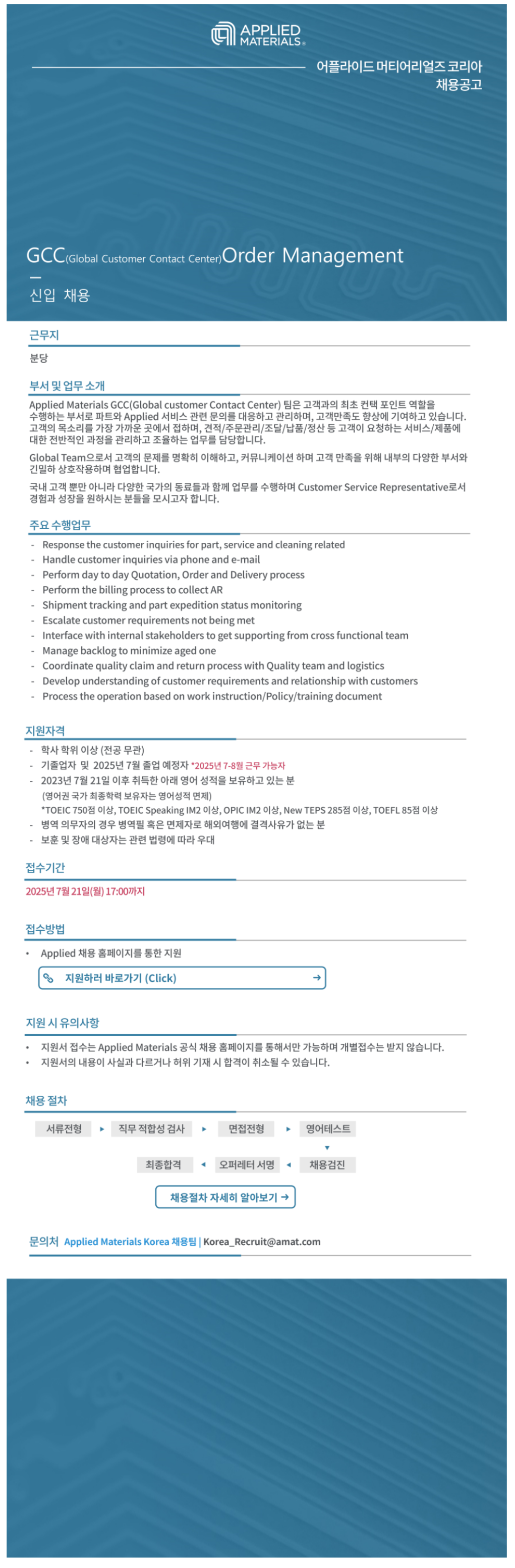 [어플라이드머티어리얼즈코리아] GCC Order Management 신입 채용 (~07/14)