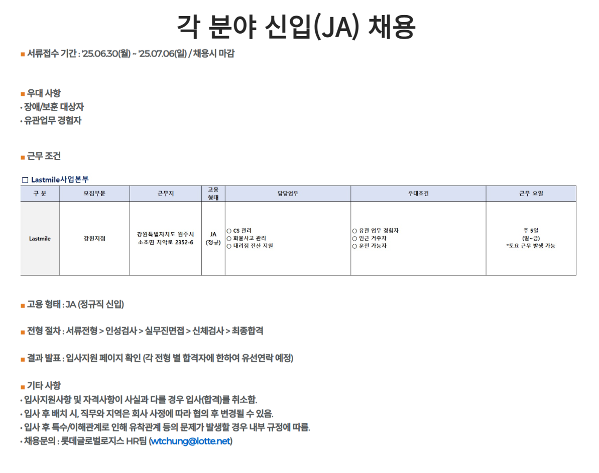 [롯데글로벌로지스] 각 분야 신입(JA) 채용