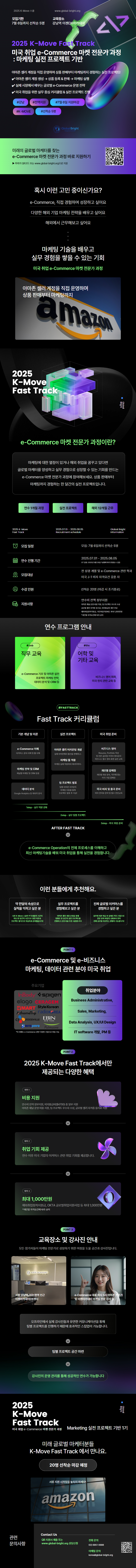 2025 K-MOVE 패스트 트랙 미국 취업 e-Commerce 마켓 전문가 과정 : 마케팅 실전 프로젝트 모집 - 취업연계과정
