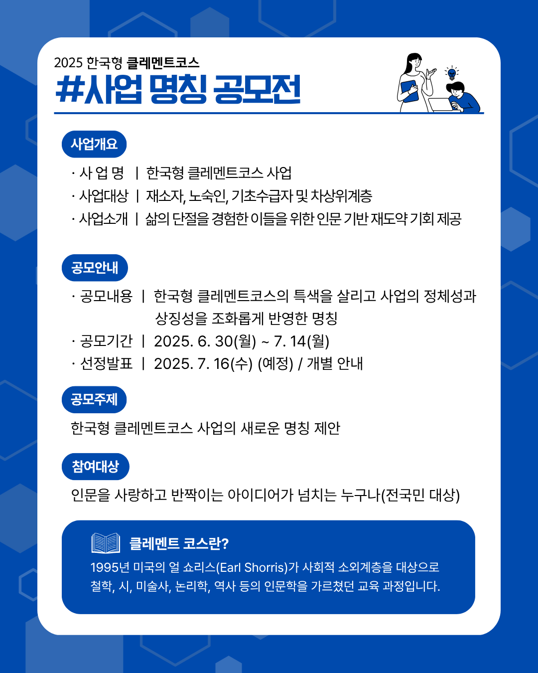 2025년 한국형 클레멘트코스 사업 명칭 공모