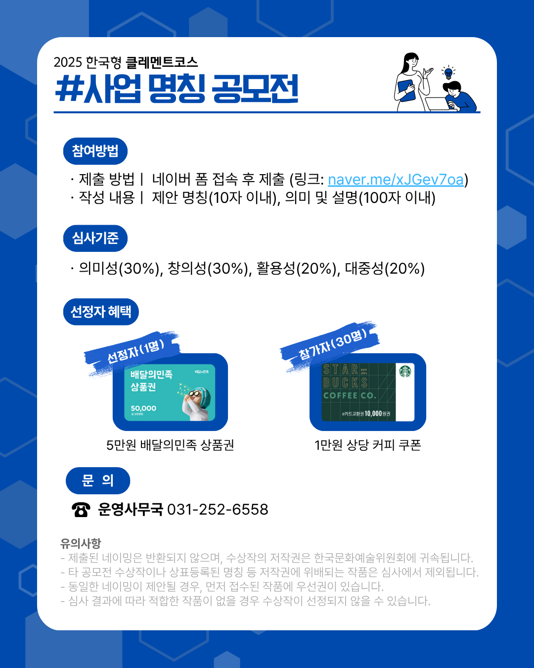 2025년 한국형 클레멘트코스 사업 명칭 공모