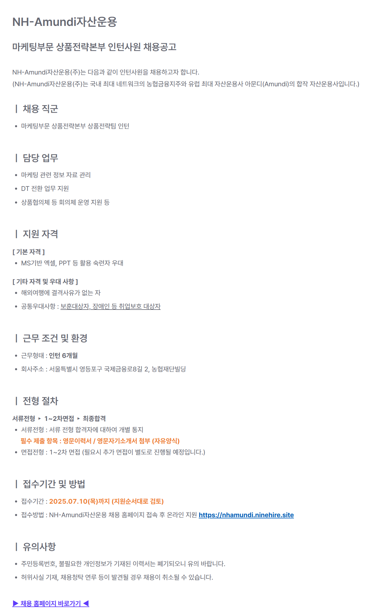 [NH아문디자산운용] 마케팅부문 상품전략본부 인턴사원 채용