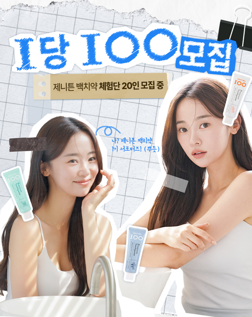 제니튼 백치약 서포터즈 20인 모집