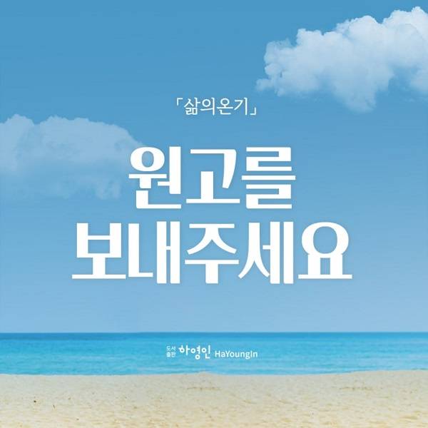 월간 「삶의 온기」 9월 호  원고 모집