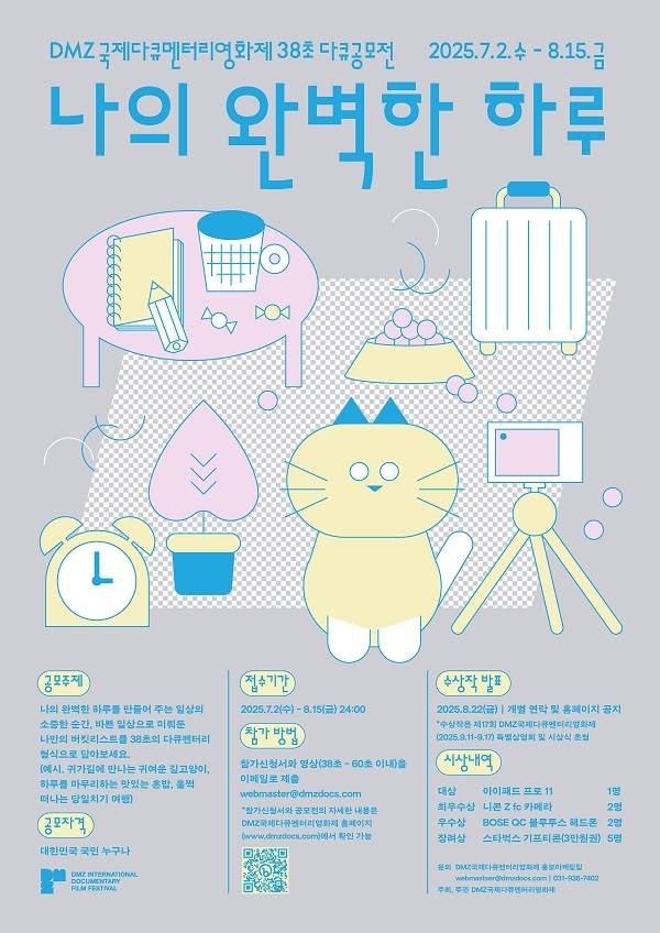 DMZ국제다큐멘터리영화제 38초 다큐공모전 '나의 완벽한 하루'