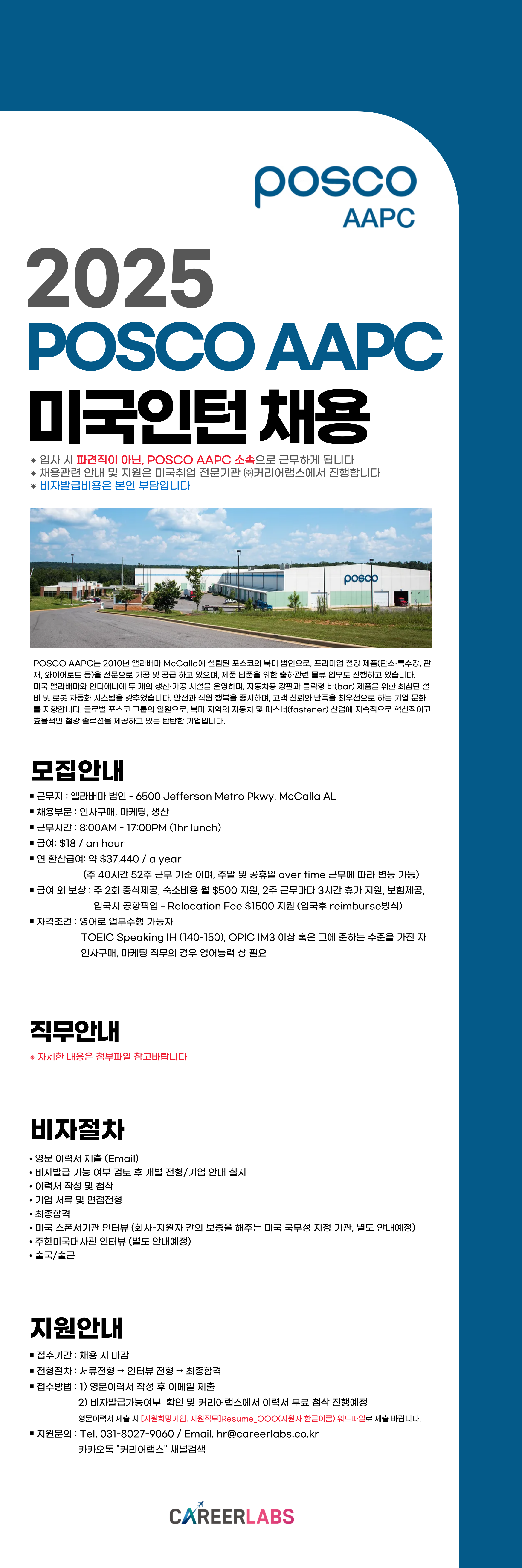 [미국인턴/앨라배마] POSCO AAPC (AL법인) 각 부문 채용