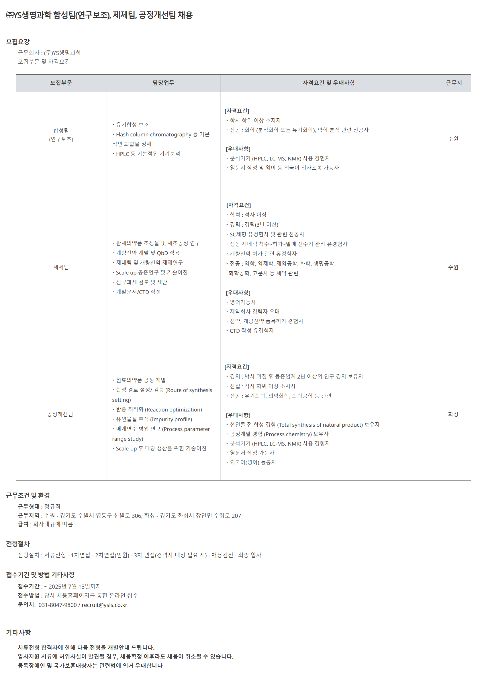 [YS생명과학] 합성팀(연구보조), 제제팀, 공정개선팀 채용