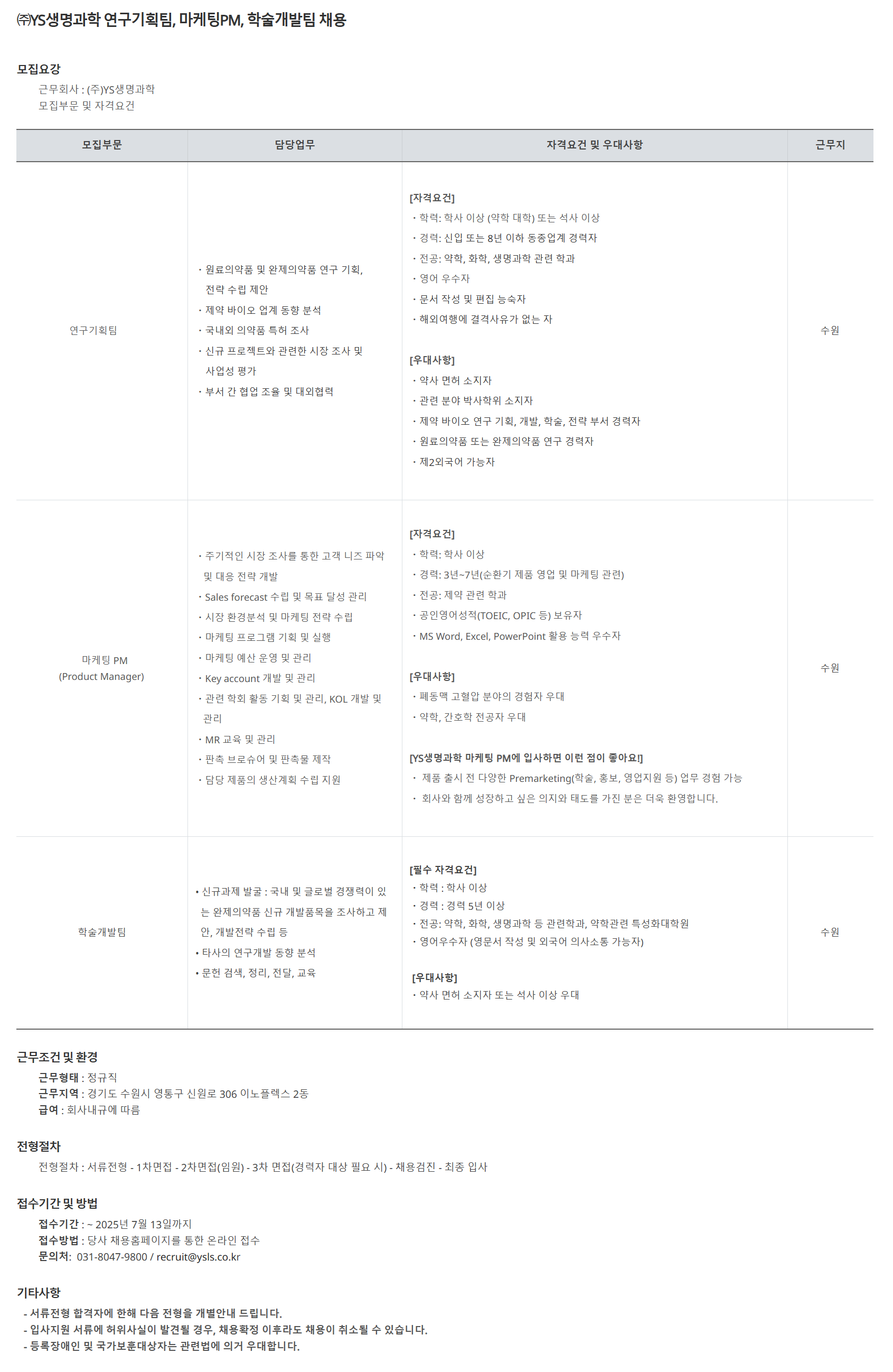 [YS생명과학] 연구기획팀, 마케팅PM, 학술개발팀 채용