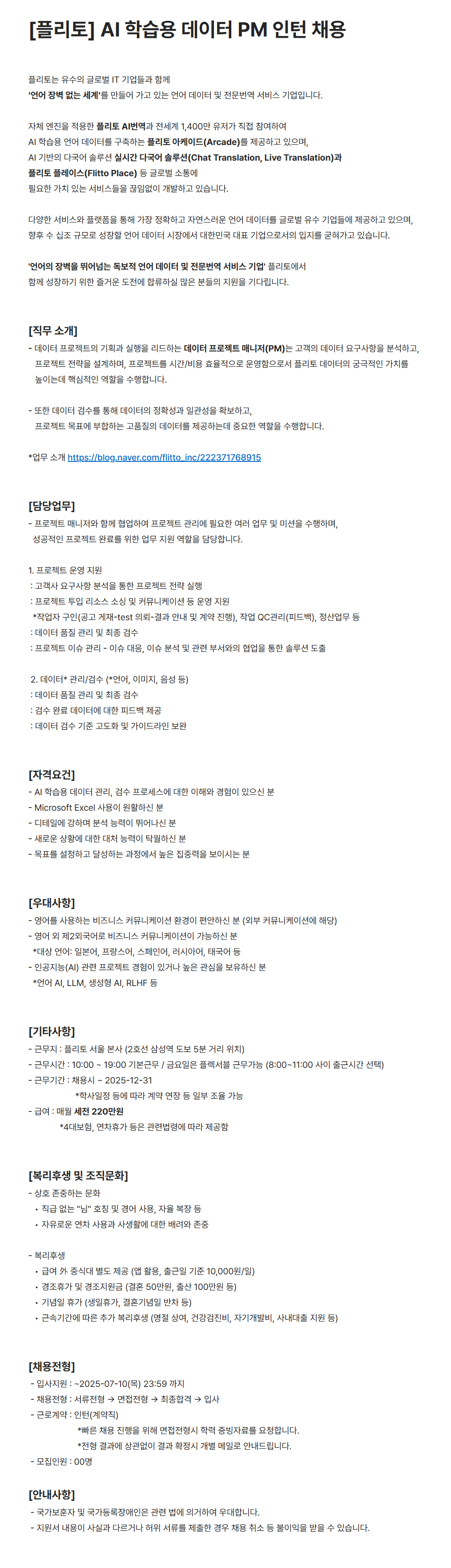 [플리토] AI 학습용 데이터 PM 인턴 채용