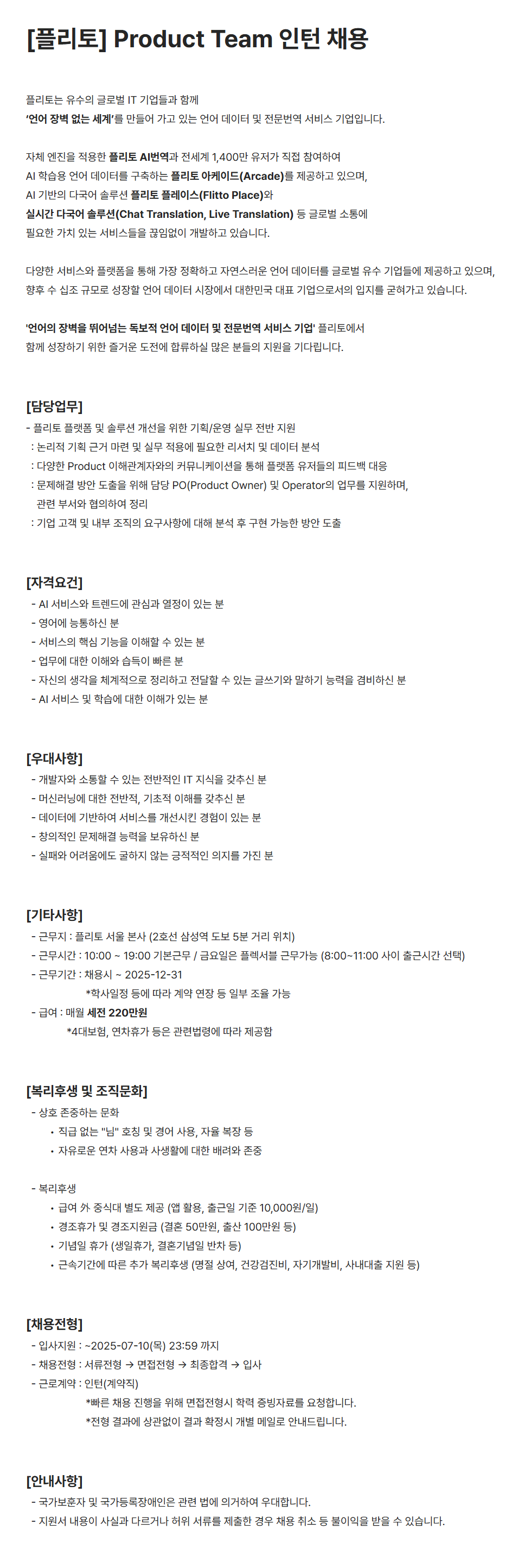 [플리토] Product Team 인턴 채용