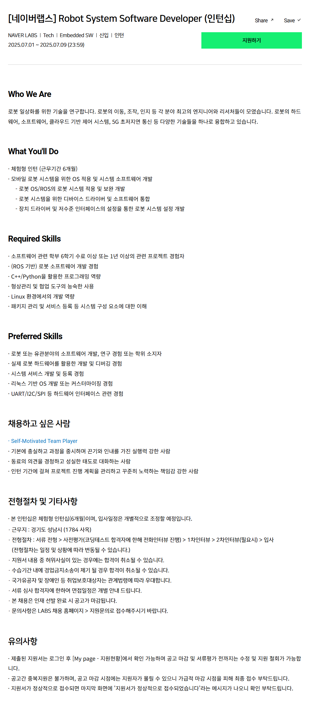 [네이버랩스] Robot System Software Developer (인턴십) 채용