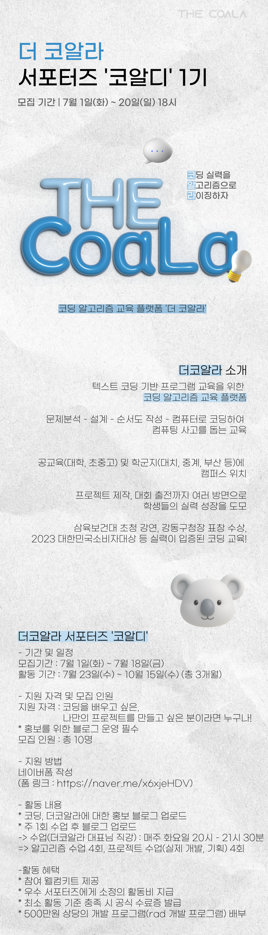 나만의 프로젝트를 만들 수 있는 교육, 더코알라 서포터즈 '코알디' 1기