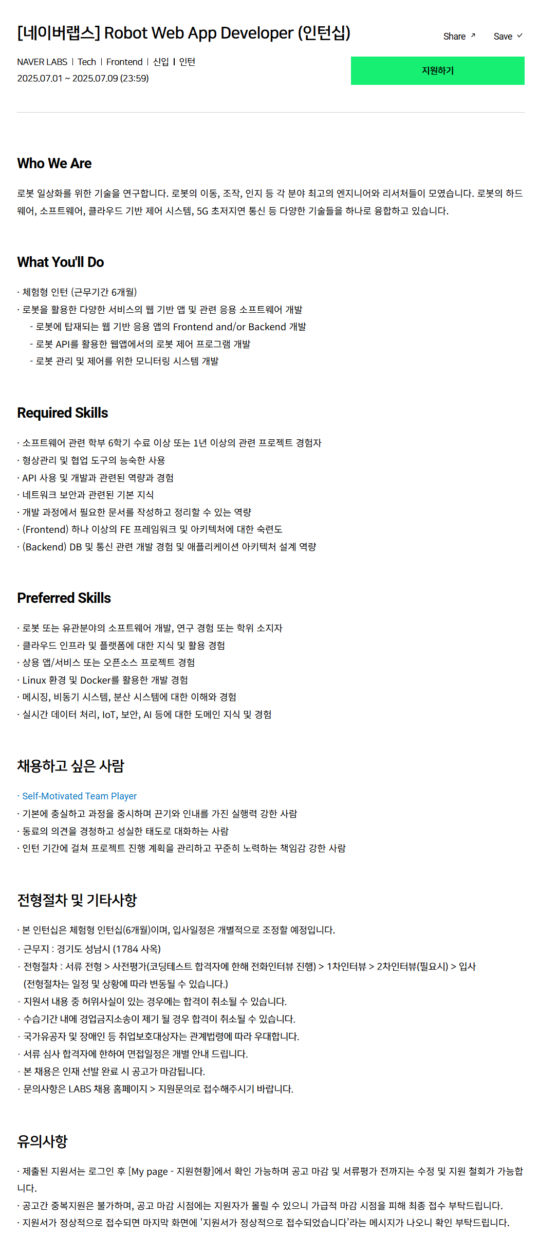 [네이버랩스] Robot Web App Developer (인턴십) 채용