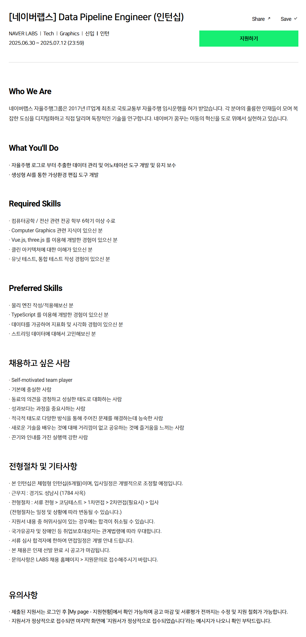 [네이버랩스] Data Pipeline Engineer (인턴십) 채용