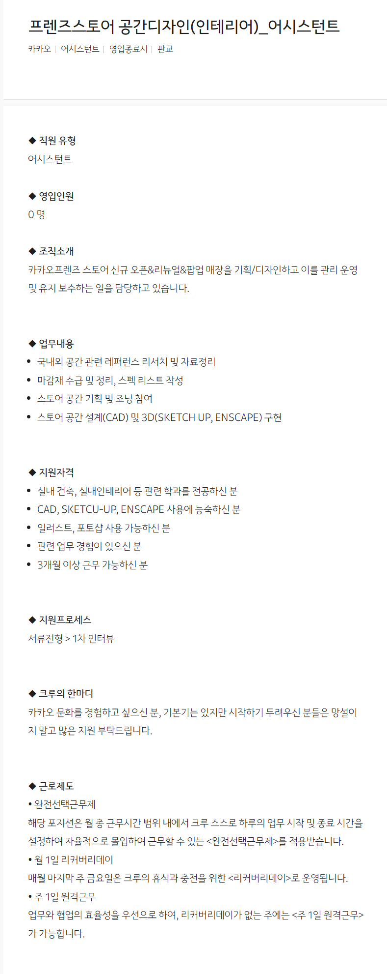 [카카오] 프렌즈스토어 공간디자인(인테리어)_어시스턴트 채용