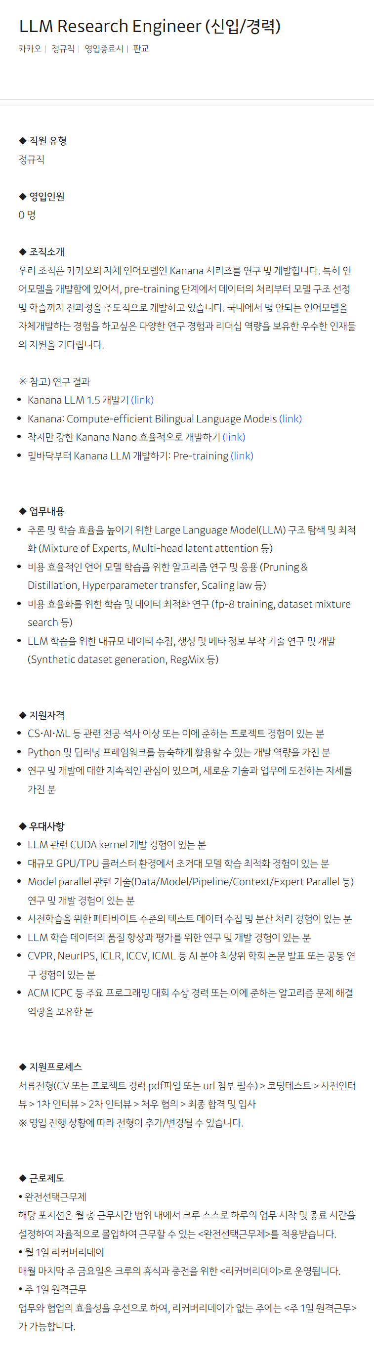 [카카오] LLM Research Engineer (신입/경력) 채용