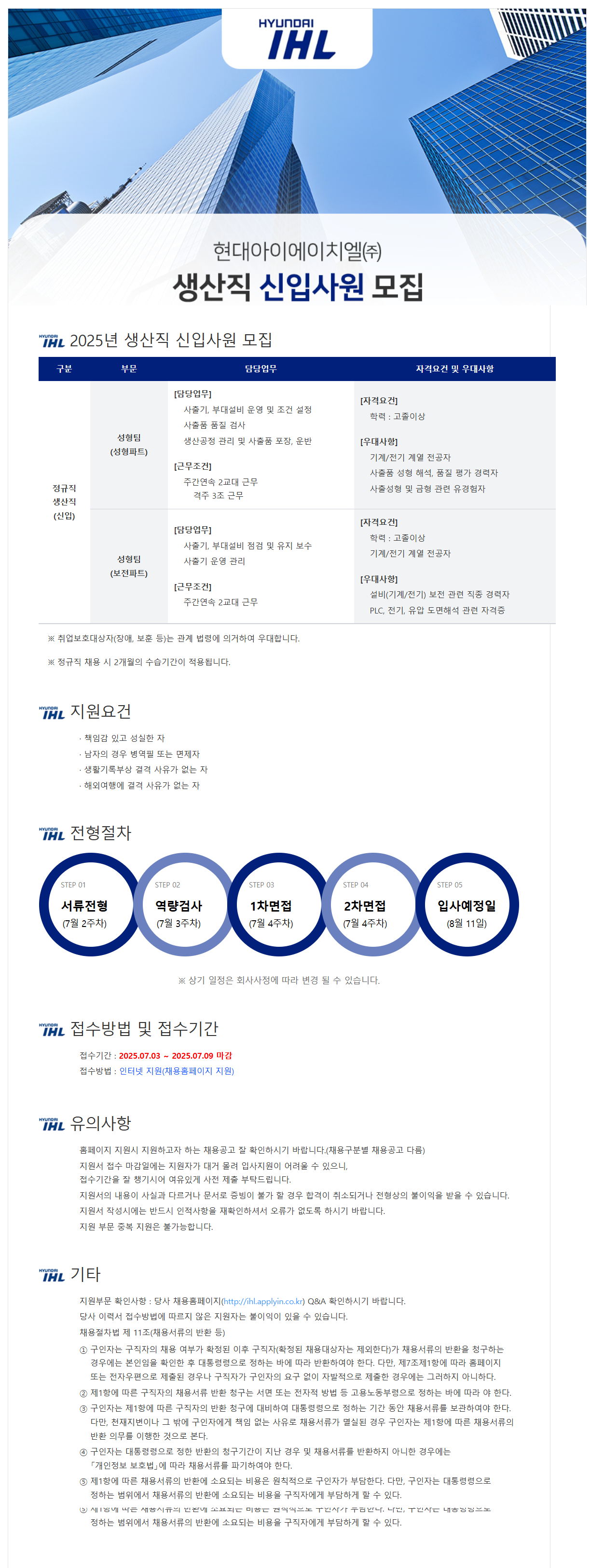 [현대IHL] 2025년 정규직 생산직 신입 사원 채용