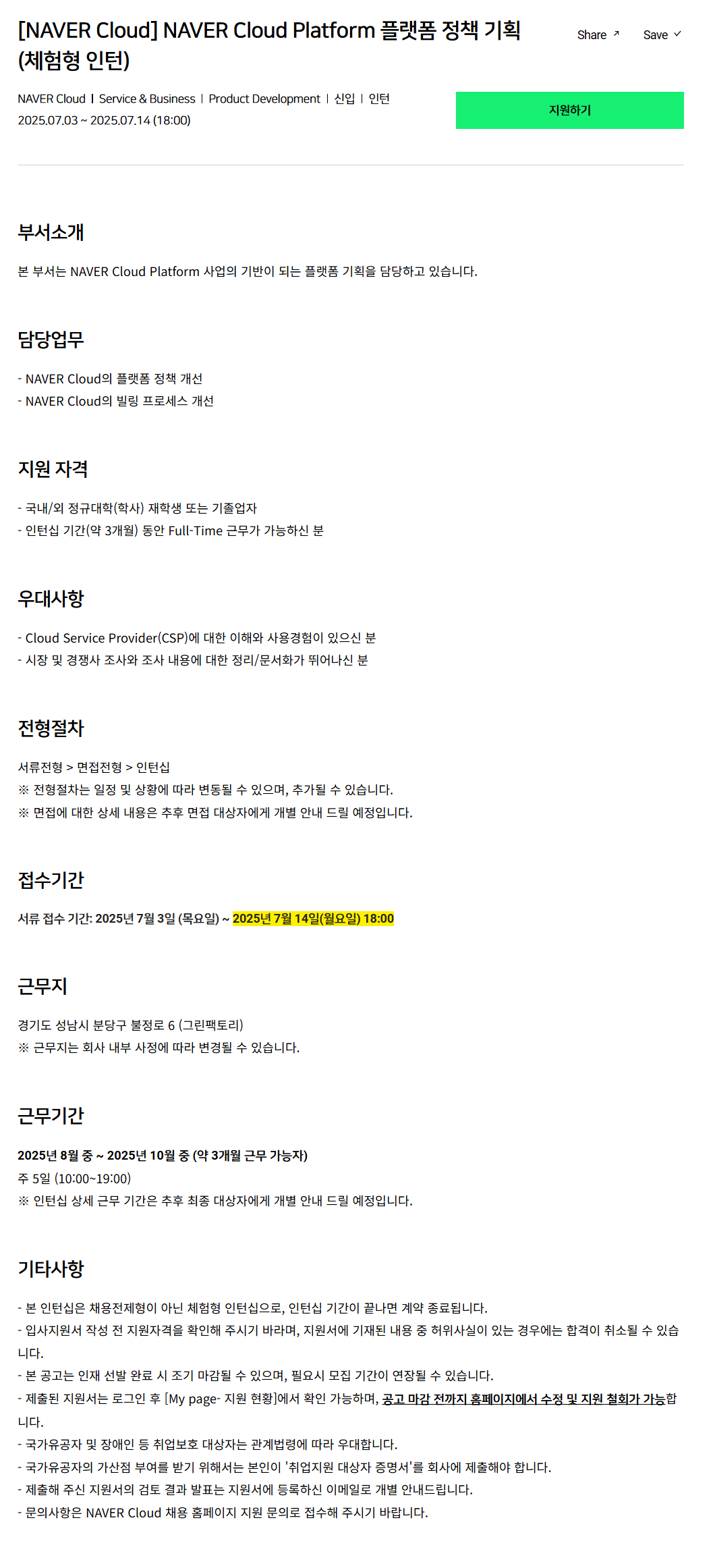 [네이버클라우드] NAVER Cloud Platform 플랫폼 정책 기획 (체험형 인턴) 채용