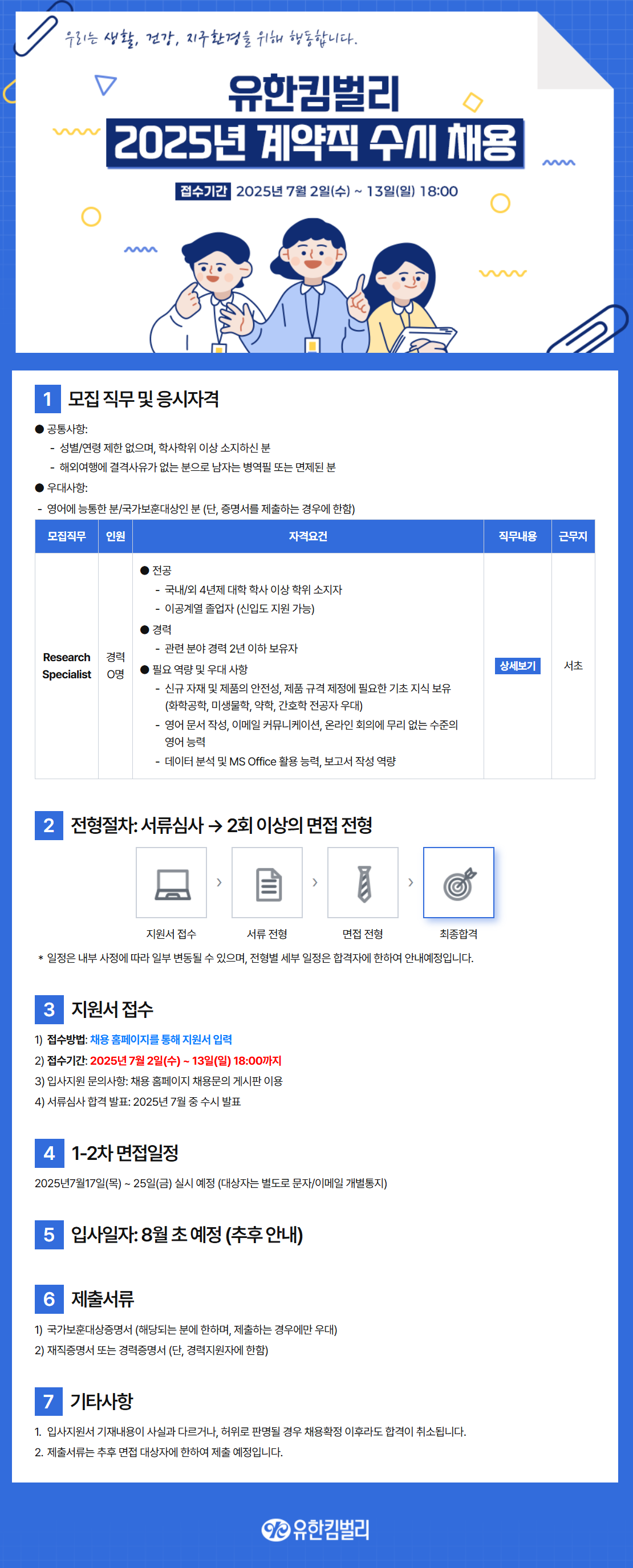 [유한킴벌리] 2025년 계약직 수시 채용
