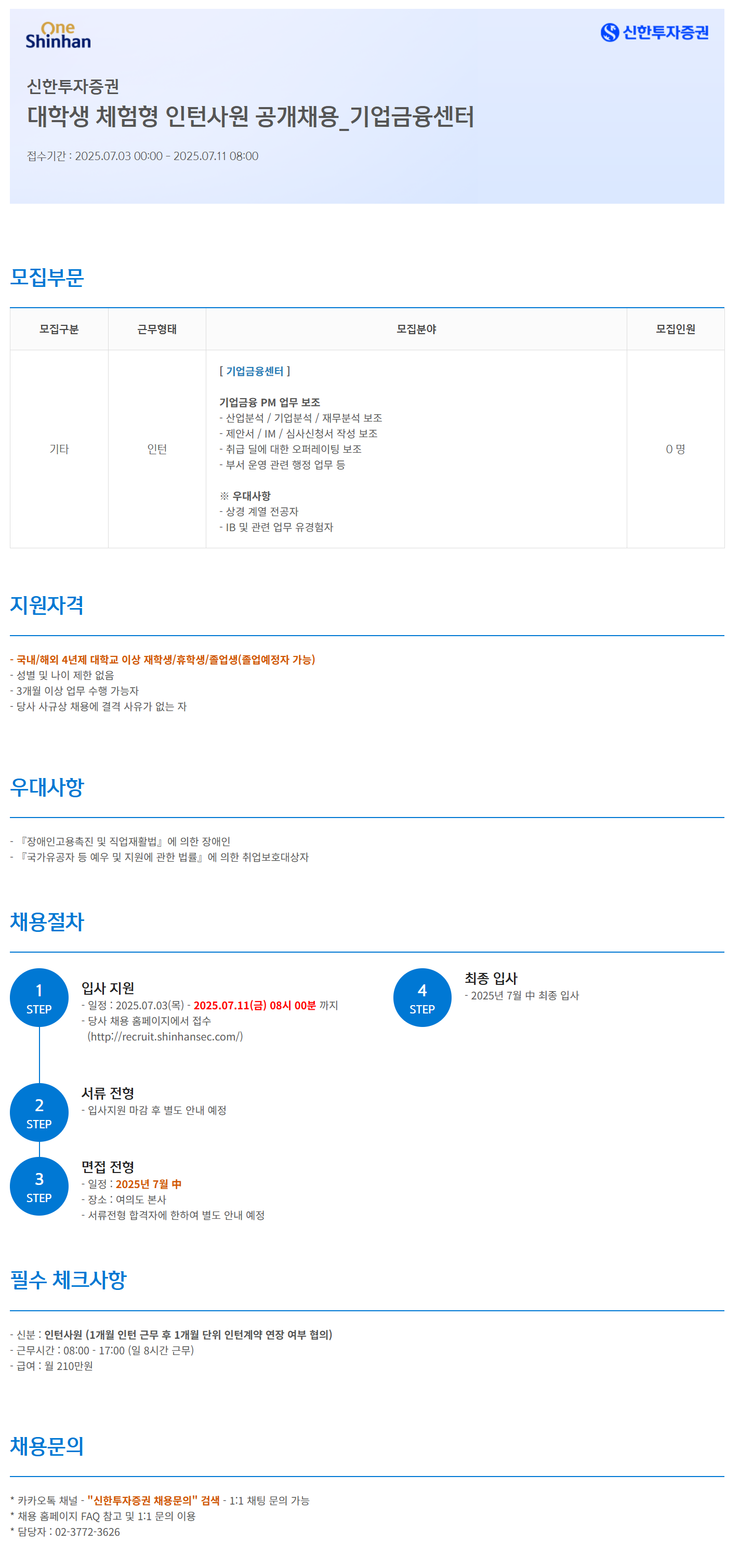 [신한투자증권] 대학생 체험형 인턴사원_기업금융센터 공개채용