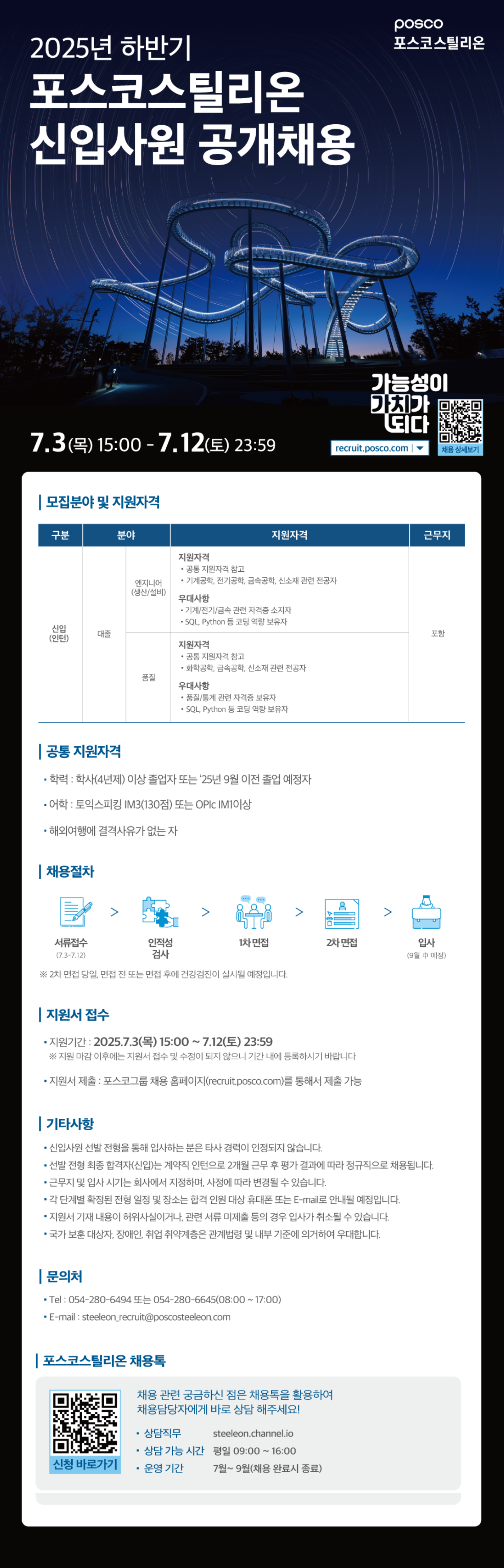 [포스코스틸리온] 2025년 하반기 대졸 신입사원(채용 연계형 인턴) 공개채용