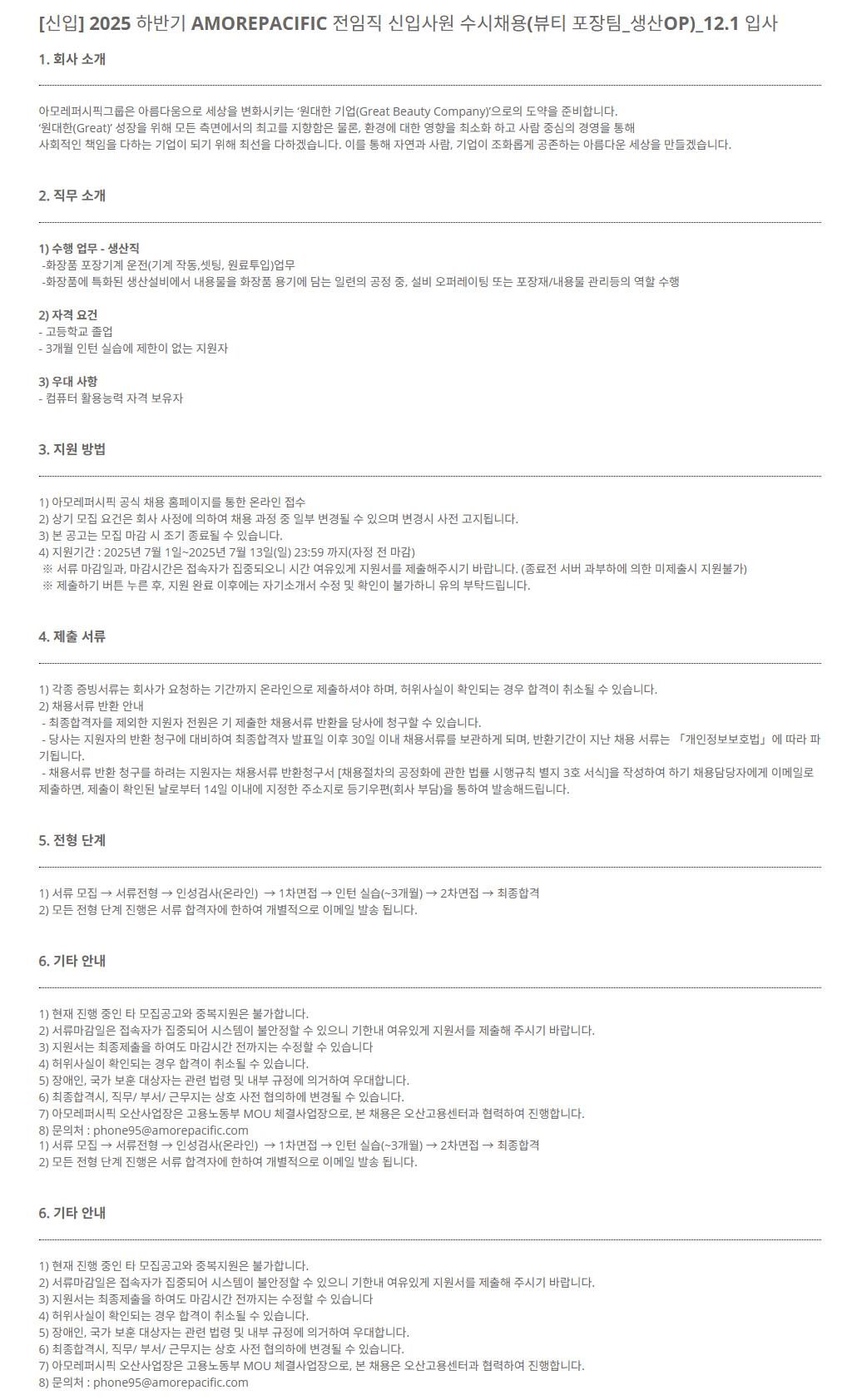 [아모레퍼시픽] [신입] 2025 하반기 AMOREPACIFIC 전임직 신입사원(뷰티 포장팀_생산OP)_12.1 입사  수시채용