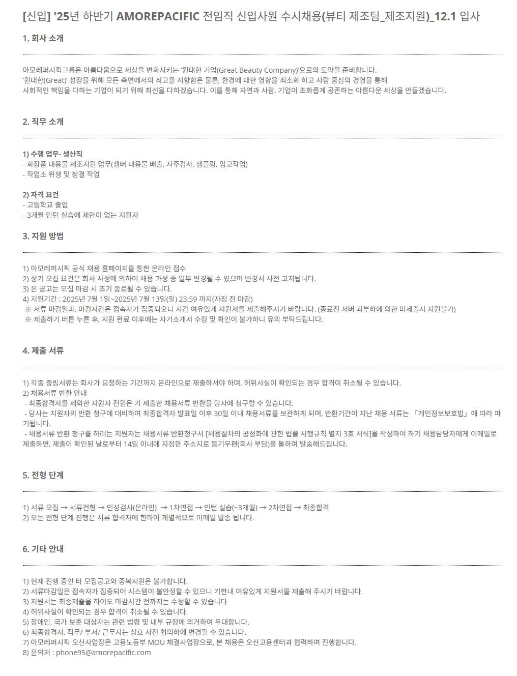 [아모레퍼시픽] [신입] '25년 하반기 AMOREPACIFIC 전임직 신입사원 (뷰티 제조팀_제조지원)_12.1 입사  수시채용