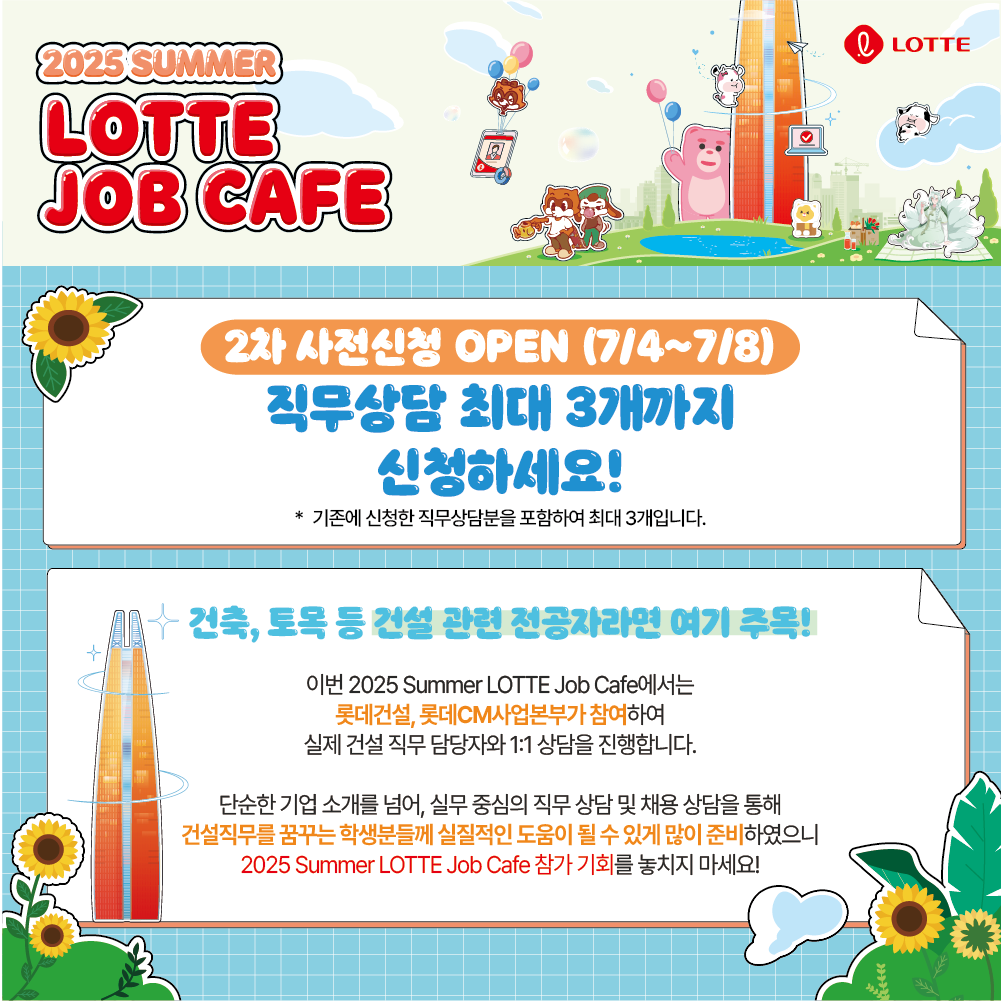 2025 Summer LOTTE Job Cafe 롯데그룹 잡카페