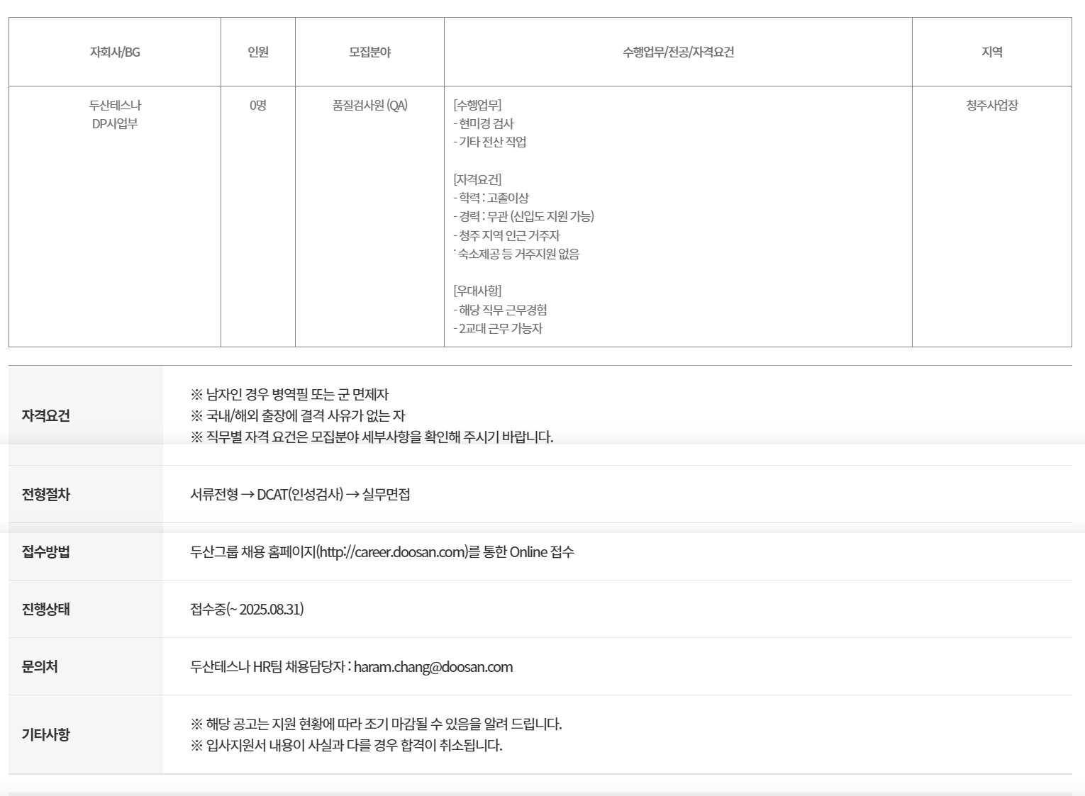 [두산테스나] DP사업부 기술직 품질검사원 채용