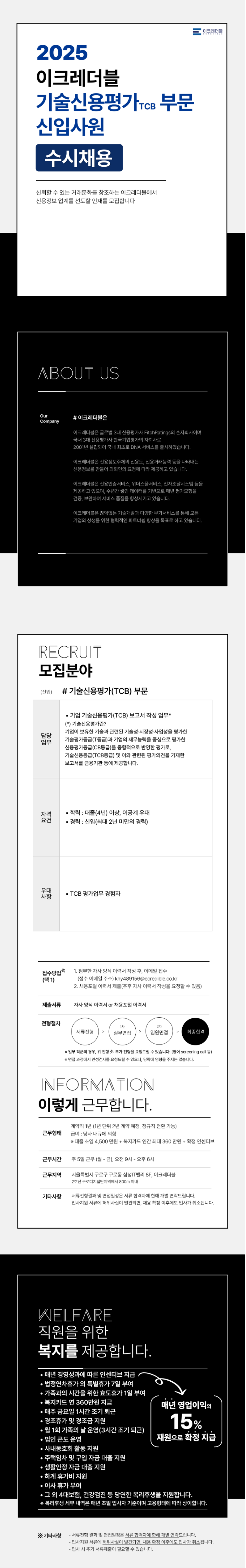 [이크레더블] 기업 기술신용평가(TCB) 부문 신입사원 채용 (~07/20)