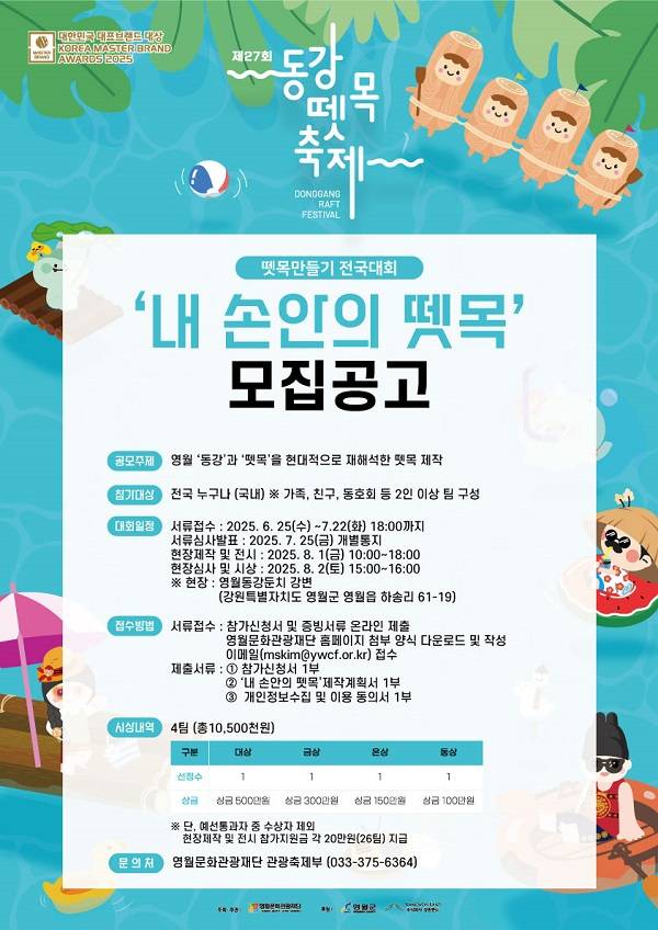 2025 제27회 동강뗏목축제 ‘내 손안의 뗏목’ 모집 공고(뗏목만들기 경연대회)