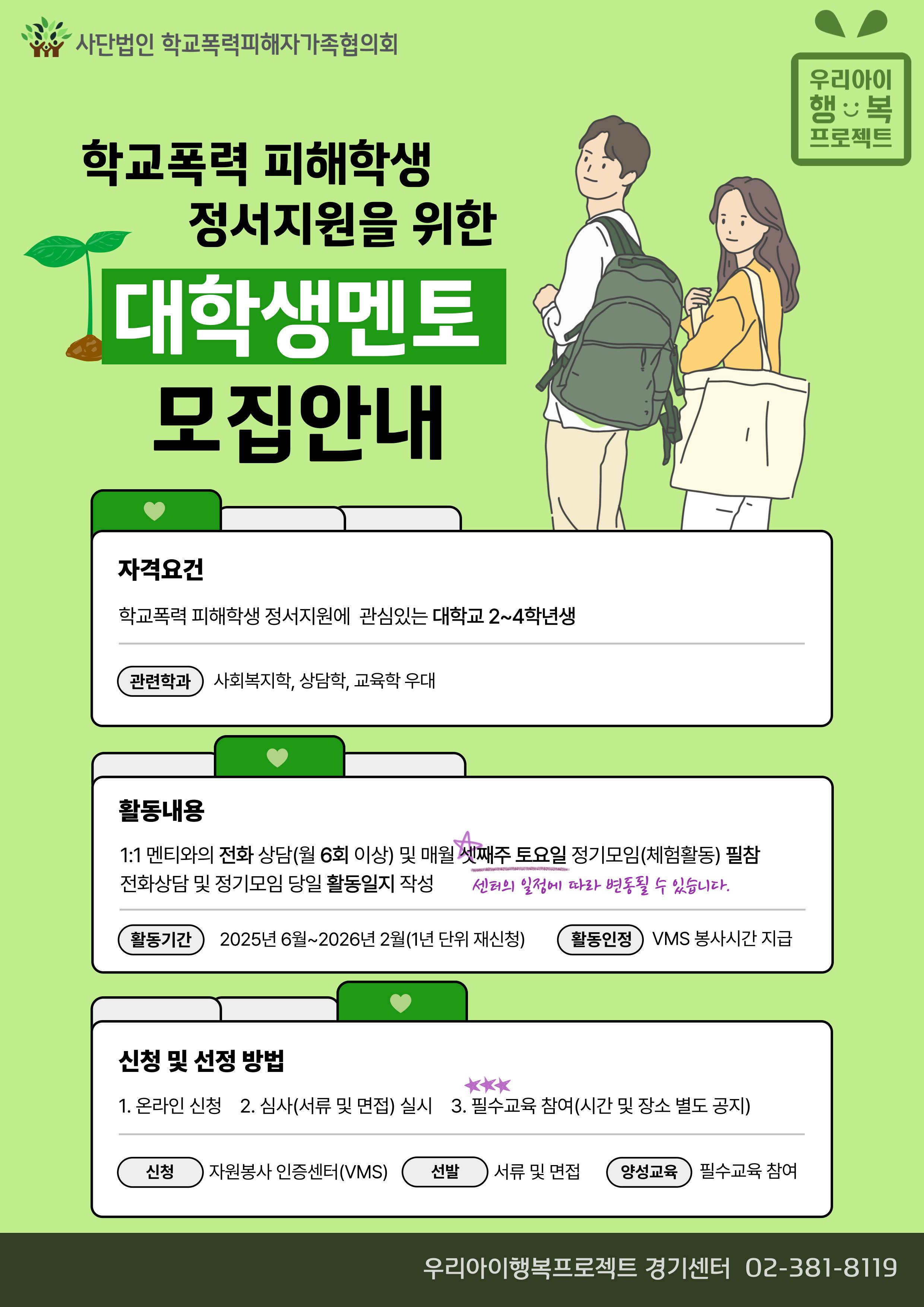 학교폭력피해자가족협의회 [학교폭력 피해학생 대상 대학생 멘토 모집]
