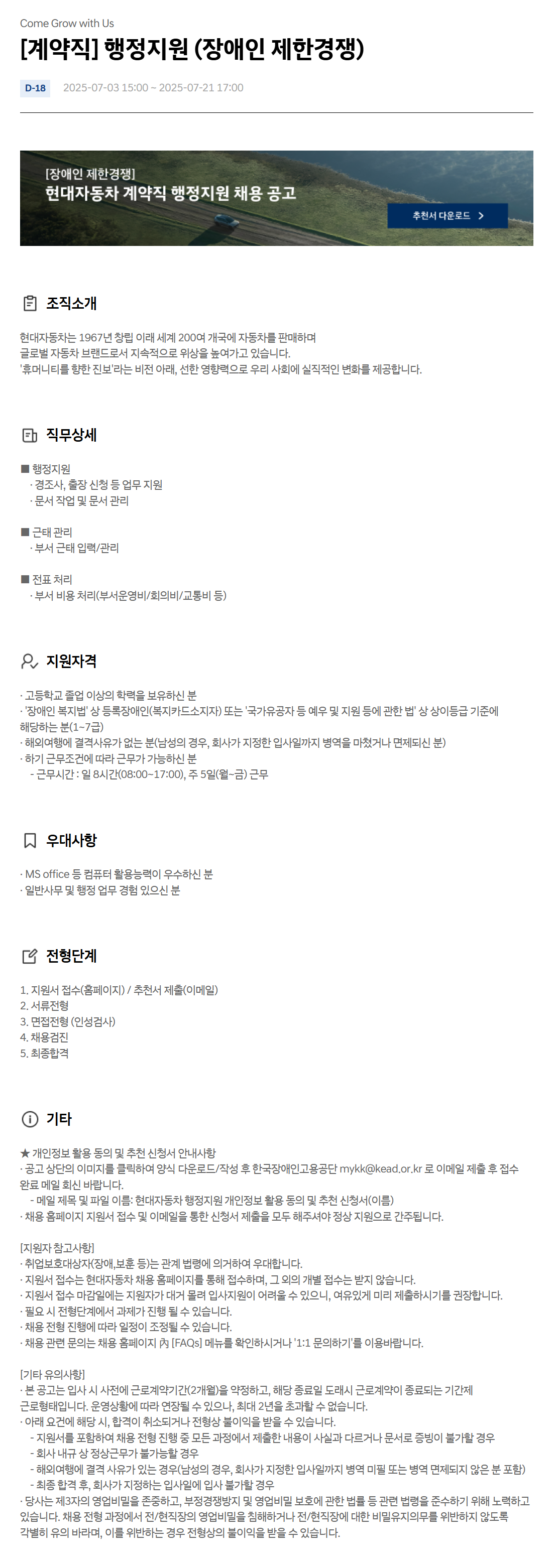 [현대자동차] [계약직] 행정지원 (장애인 제한경쟁) 채용