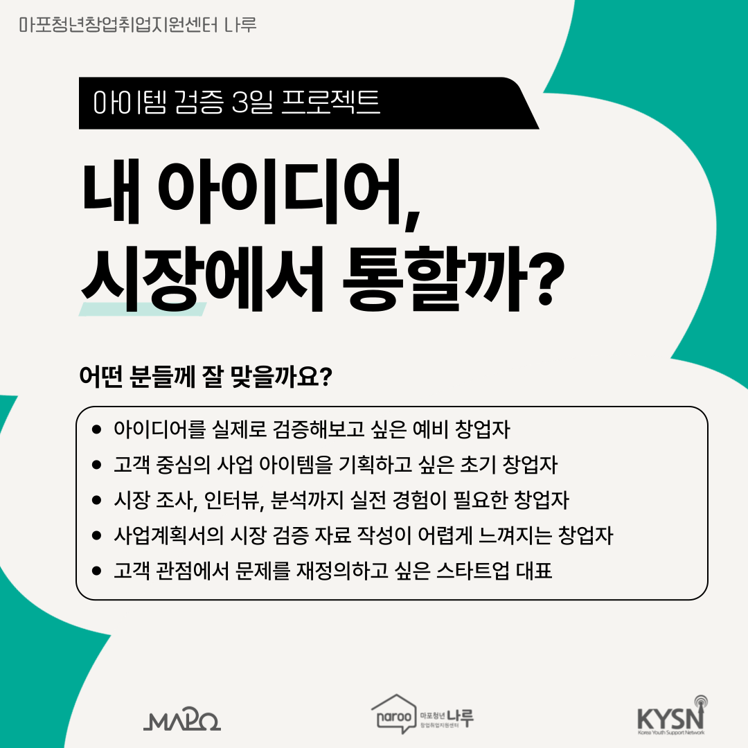 [마포청년창업취업지원센터 나루]창업특강_아이템 검증 3일 프로젝트