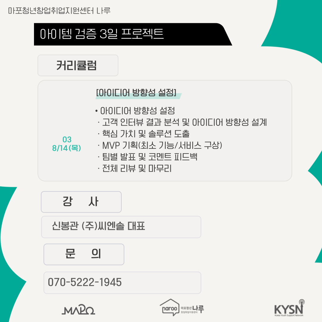 [마포청년창업취업지원센터 나루]창업특강_아이템 검증 3일 프로젝트