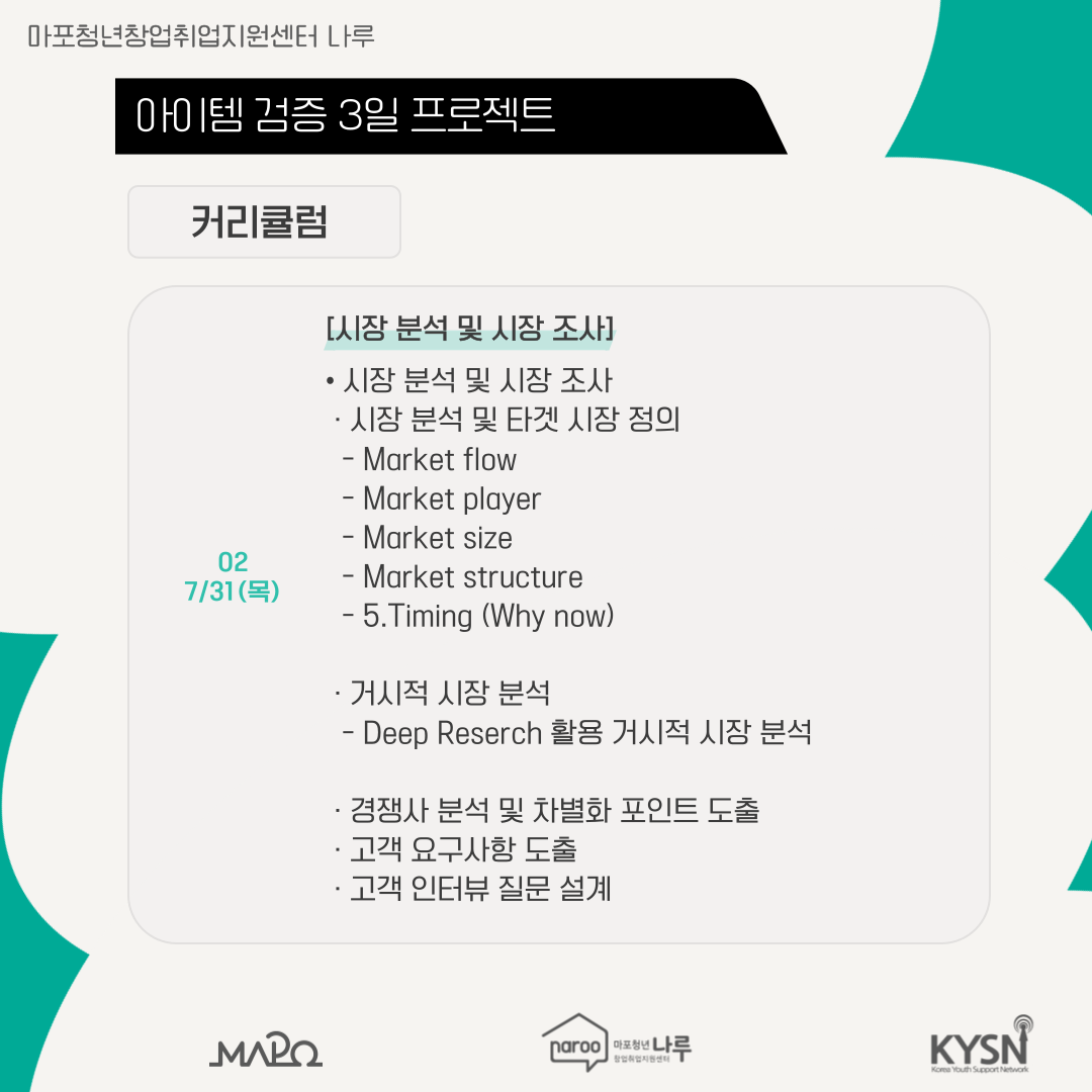 [마포청년창업취업지원센터 나루]창업특강_아이템 검증 3일 프로젝트