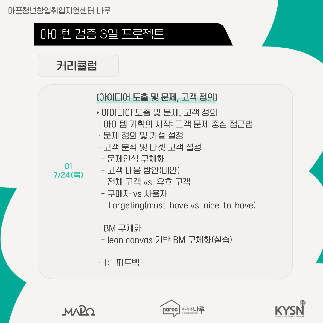 [마포청년창업취업지원센터 나루]창업특강_아이템 검증 3일 프로젝트