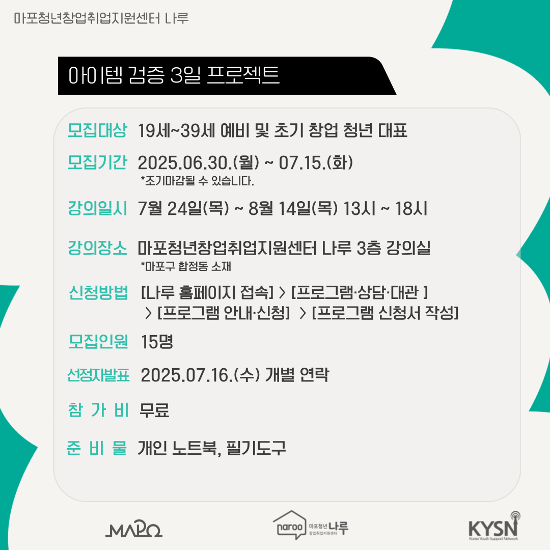 [마포청년창업취업지원센터 나루]창업특강_아이템 검증 3일 프로젝트