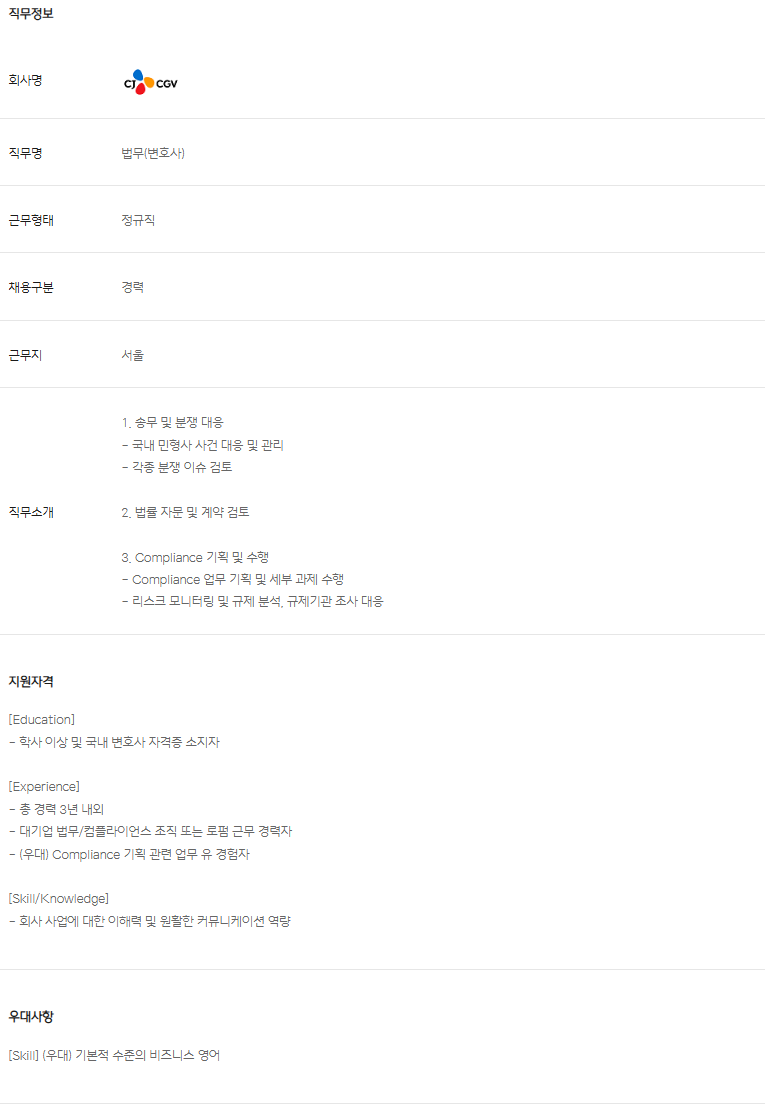 [CJ CGV] 법무·컴플라이언스팀 사내변호사 채용