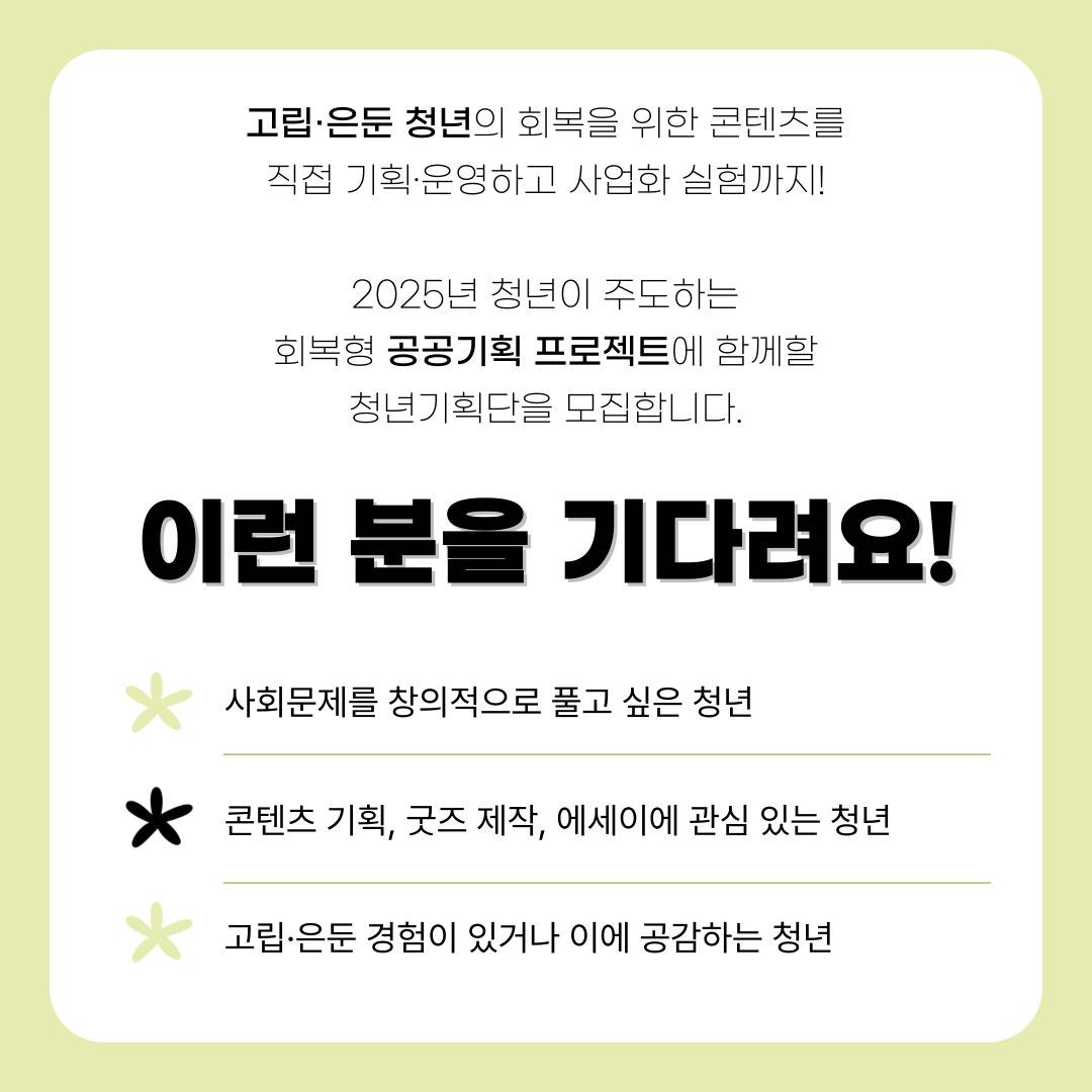 [마포청년창업취업지원센터 나루] 청년 회복 프로젝트 『고립을 넘어 연결로』 청년기획단 모집