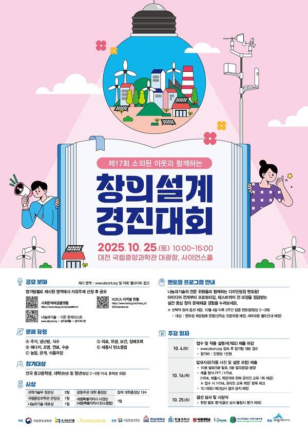제17회 소외된 이웃과 함께하는 창의설계 경진대회