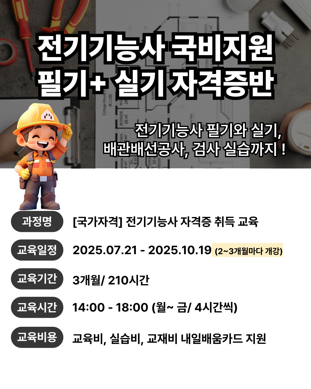 강남 잠실 전기기능사 학원 필기+실기 내선공사 자격증 무료 국비지원