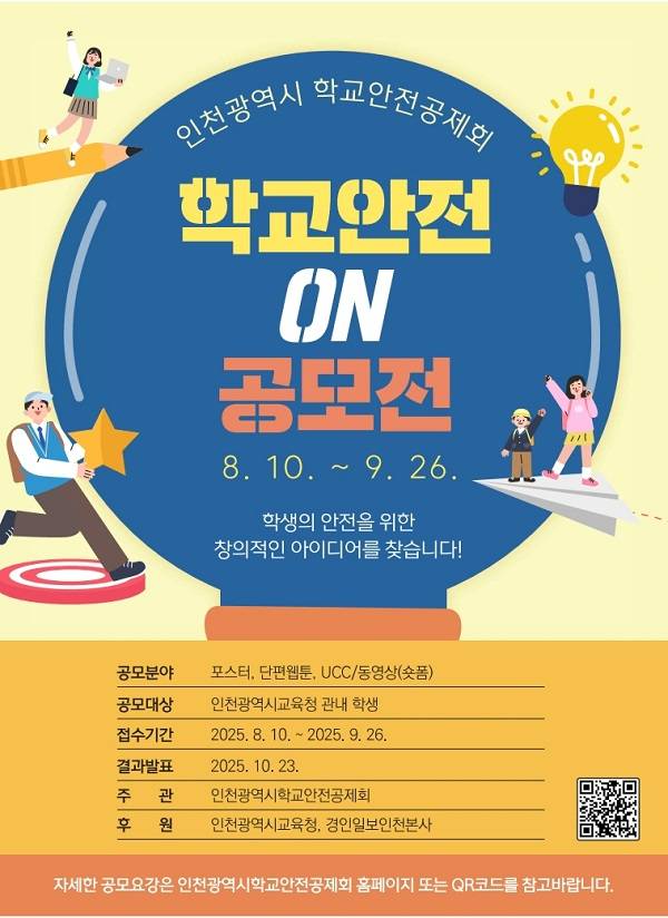 2025년도 학교안전ON공모전